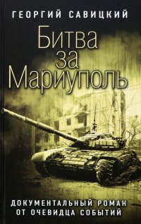 Книга Георгий Савицкий Битва за Мариуполь. Документальный роман от очевидца событий