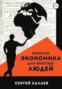 Книга Сергей Александрович Халаев Простая экономика для простых людей