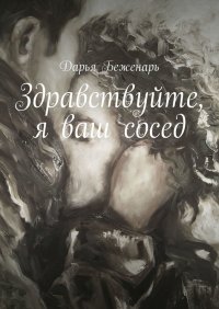 Книга Дарья Беженарь Здравствуйте, я ваш сосед