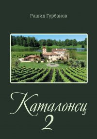 Книга Рашид Гурбанов Каталонец 2