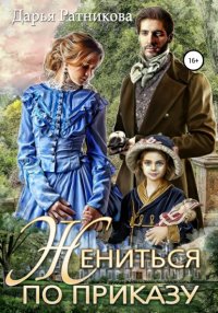 Книга Дарья Ратникова Жениться по приказу