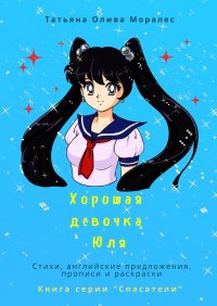 Книга Татьяна Олива Моралес Хорошая девочка Юля. Стихи, английские предложения, прописи и раскраски. Книга серии «Спасатели»