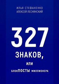 Книга Илья Стефаненко 327 знаков, или БлокПОСТЫ миллионера