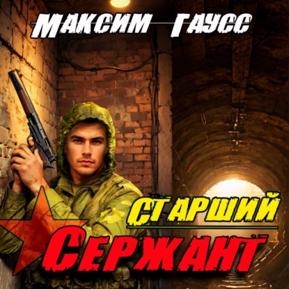 Книга Максим Гаусс Старший сержант. Назад в СССР. Книга 5