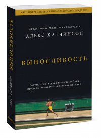 Книга Алекс Хатчинсон Выносливость. Разум, тело и удивительно гибкие пределы человеческих возможностей
