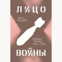 Книга Марта Геллхорн Лицо войны. Военная хроника 1936–1988