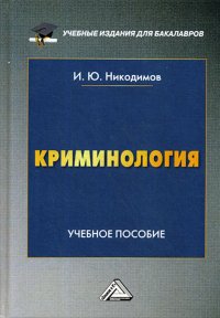 Книга И. Ю. Никодимов Криминология