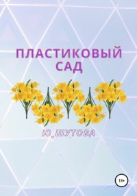 Книга Ю_ШУТОВА Пластиковый сад