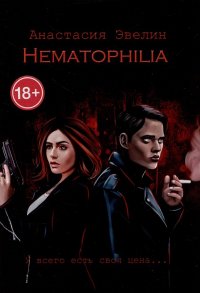 Книга Анастасия Эвелин Hematophilia