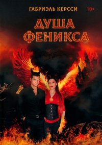 Книга Габриэль Керсси Душа Феникса