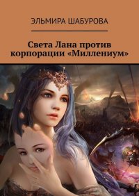 Книга Эльмира Шабурова Света Лана против корпорации «Миллениум»