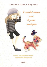 Книга Татьяна Олива Моралес У соседей наших кот, а у нас наоборот. Стихи, английские слова, прописи и раскраски. Книга 2