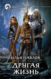 Книга Илья Павлов Другая жизнь