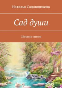Книга Наталья Садовщикова Сад души. Сборник стихов