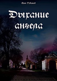 Книга Олег Губанов Дыхание ангела