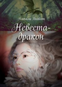 Книга Натали Якобсон Невеста-дракон