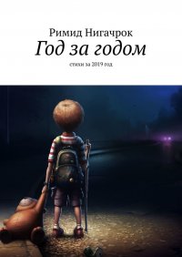 Книга Римид Нигачрок Год за годом. Стихи за 2019 год