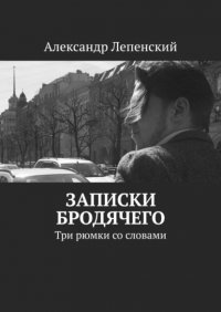 Книга Александр Лепенский Записки бродячего. Три рюмки со словами