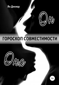 Книга Ян Дикмар Гороскоп совместимости. Магия отношений