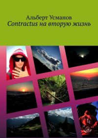 Книга Альберт Усманов Contractus на вторую жизнь