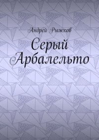 Книга Андрей Рыжков Серый Арбалельто