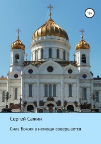 Книга Сергей Михайлович Сажин Сила Божия в немощи совершается