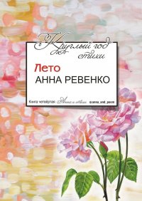Книга Анна Ревенко Круглый год стихи. Лето