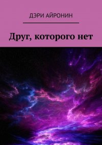 Книга Дэри Айронин Друг, которого нет