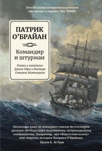 Книга Патрик О`Брайан Командир и штурман