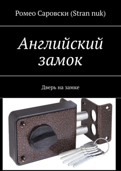 Книга Ромео Саровски (Stran nuk) Английский замок. Дверь на замке