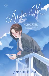 Книга Дженни Ли Анна К