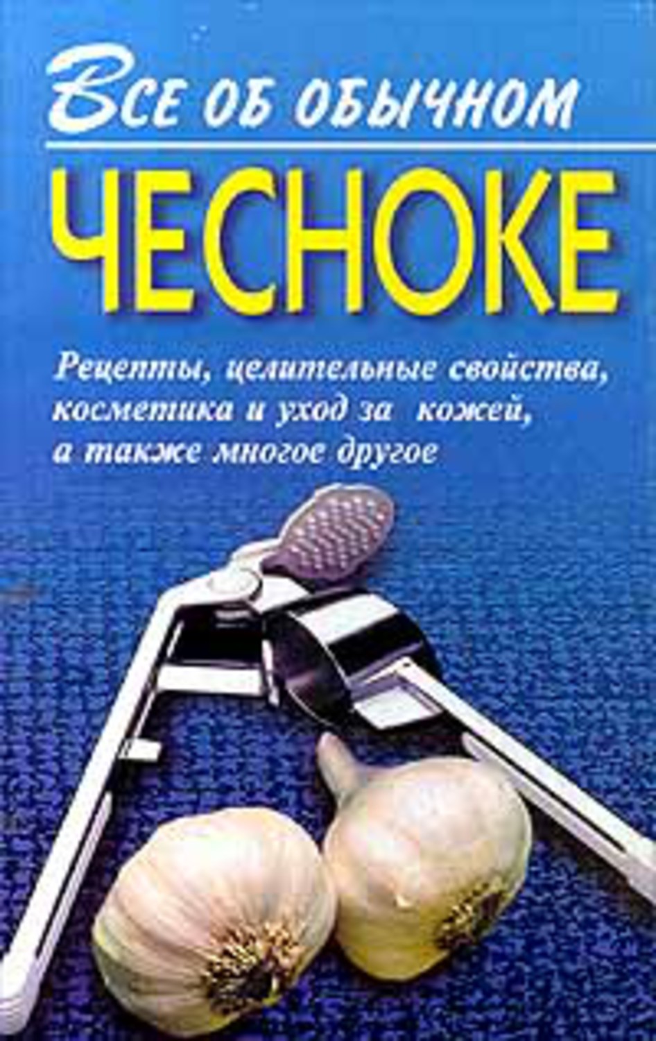 Книга Иван Дубровин Все об обычном чесноке