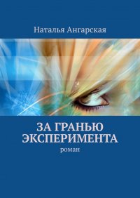 Книга Наталья Ангарская За гранью эксперимента. Роман