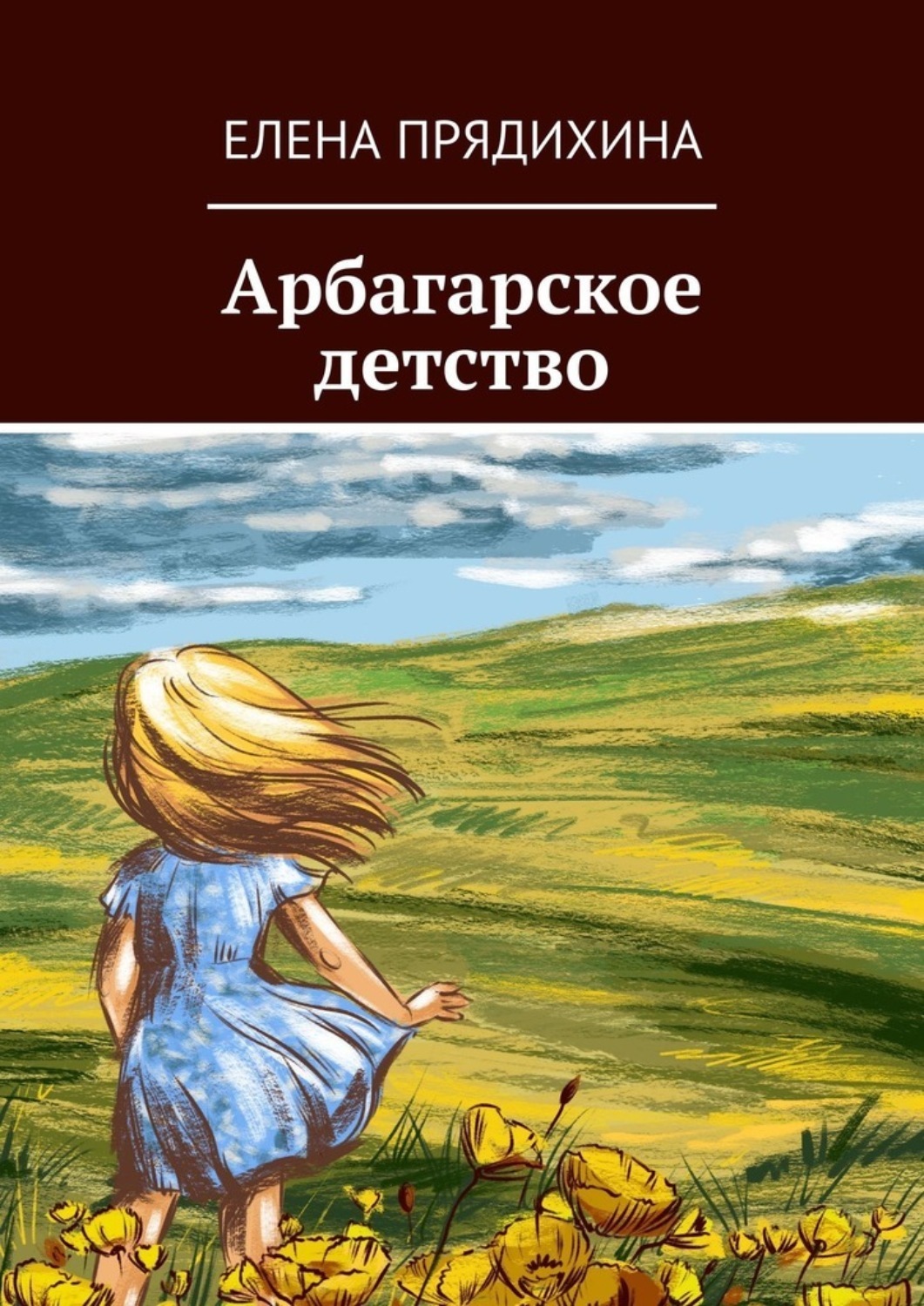 Книга Елена Прядихина Арбагарское детство