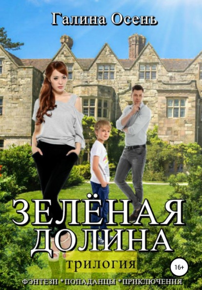 Книга Галина Осень Зелёная долина. Трилогия