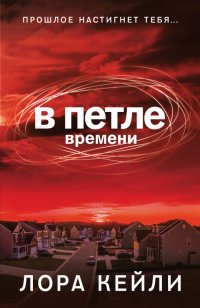 Книга Лора Кейли В петле времени