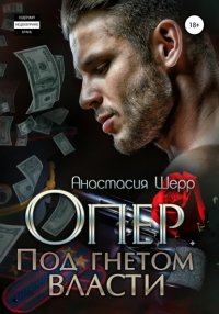 Книга Анастасия Шерр Опер. Под гнётом власти