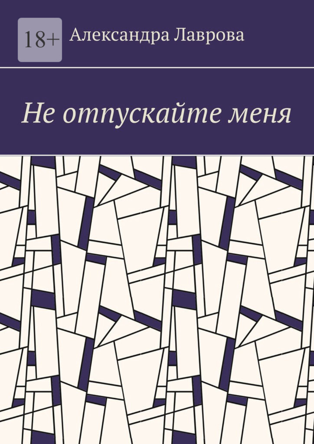 Книга Александра Лаврова Не отпускайте меня