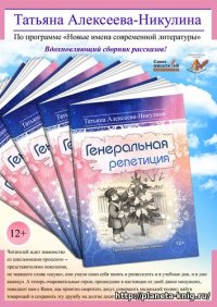 Книга Татьяна Алексеева-Никулина Генеральная репетиция