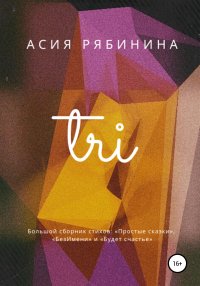 Книга Асия Рябинина Три