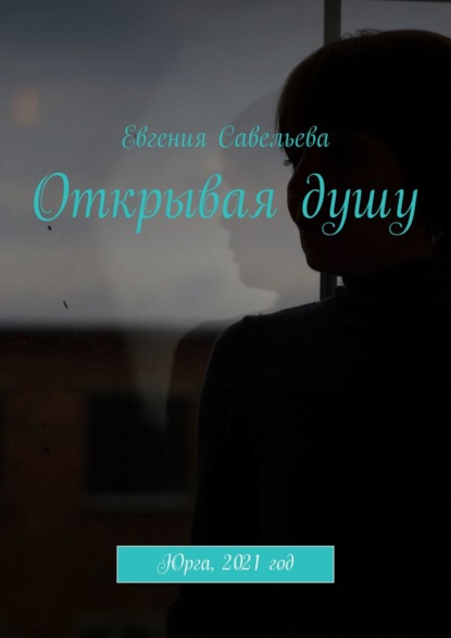 Книга Евгения Савельева Открывая душу
