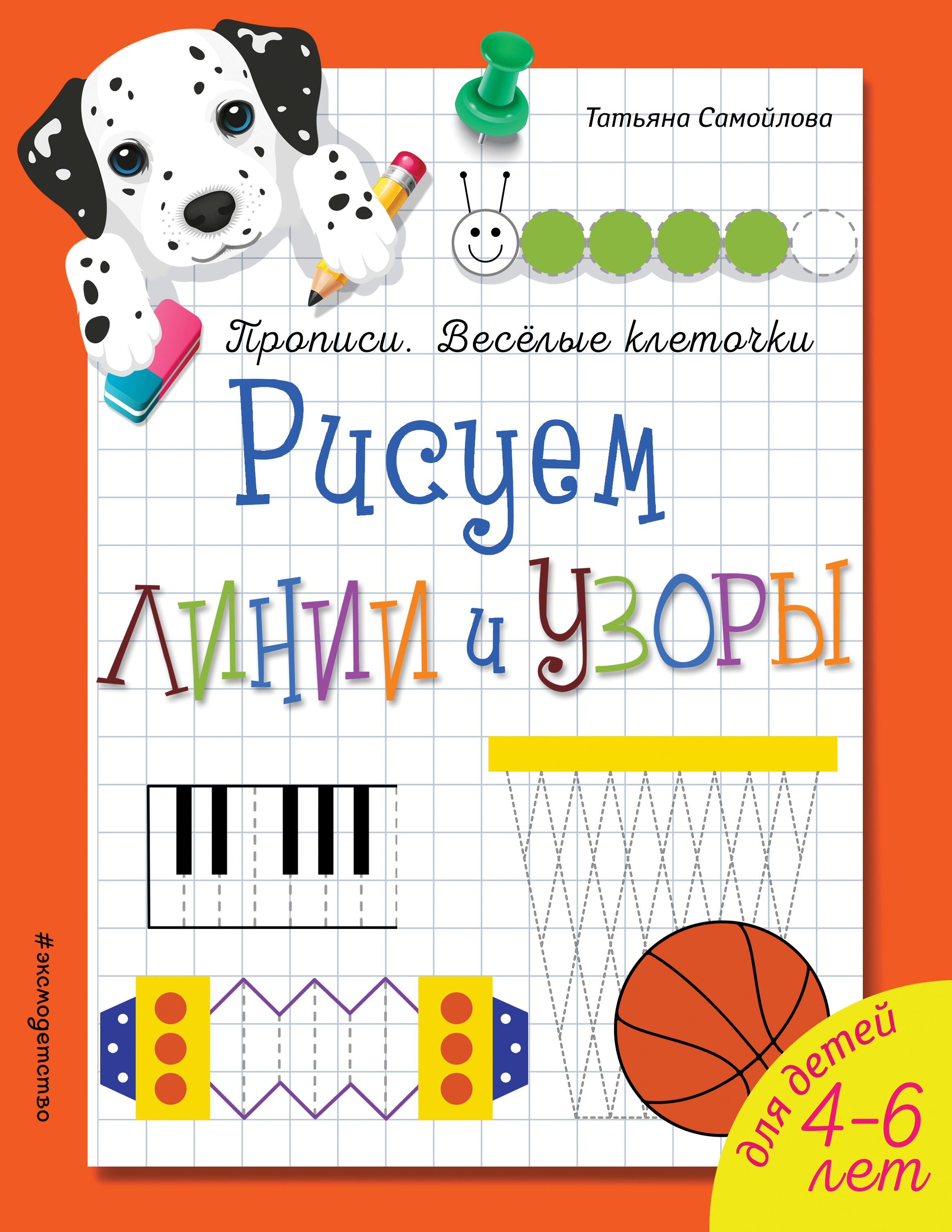 Книга Эксмодетство, Татьяна Самойлова Рисуем линии и узоры