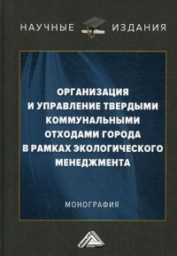 Книга В. Г. Ларионов Организация и управление твердыми коммунальными отходами города в рамках экологического менеджмента