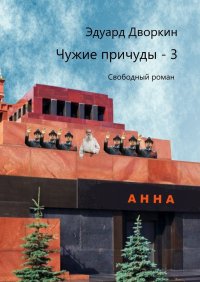 Книга Эдуард Дворкин Чужие причуды – 3. Свободный роман
