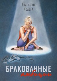 Книга Анастасия Исаева Бракованные амбиции