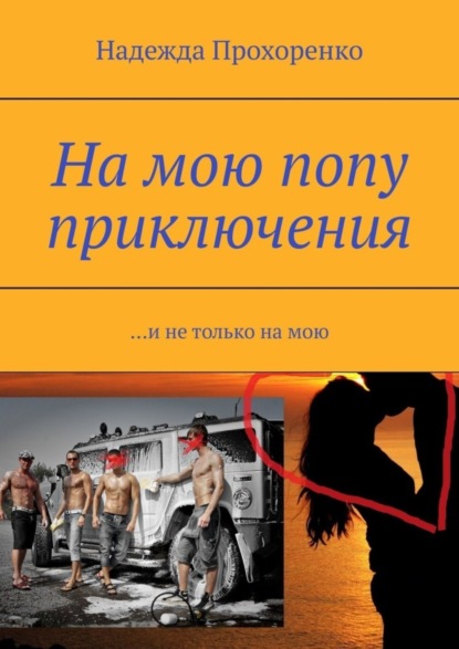 Книга Надежда Прохоренко На мою попу приключения. И не только на мою