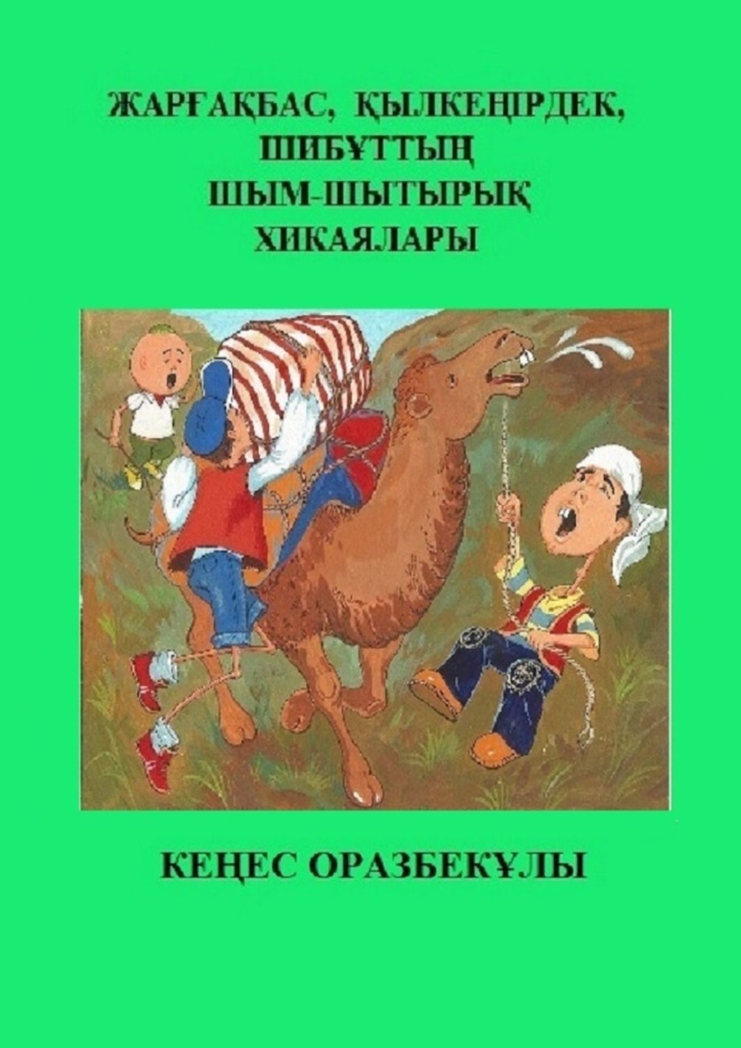 Книга Кеңес Оразбекұлы Жарғақбас, Қылкеңірдек, Шибұттың шым-шытырық хикаялары