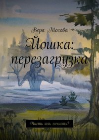 Книга Вера Мосова Йошка: перезагрузка. Чисть иль нечисть?