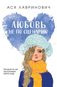 Книга Ася Лавринович Любовь не по сценарию