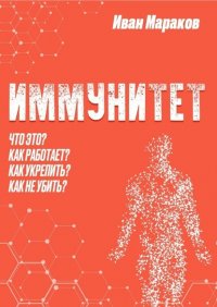 Книга Иван Мараков Иммунитет. Что это? Как работает? Как укрепить? Как не убить?